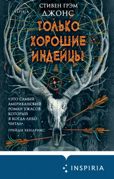 Стивен Джонс - Только хорошие индейцы Стивен Джонс - Только хорошие индейцы обложка книги