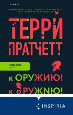 Терри Пратчетт - К оружию! К оружию! обложка книги
