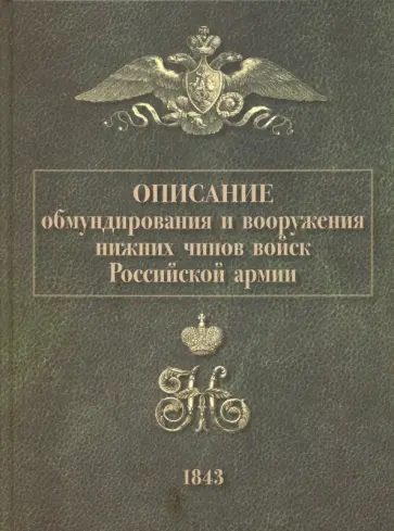 Описание обмундирования и вооружения нижних чинов войск Российской армии. 1843 обложка книги