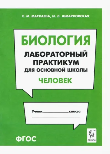 Маскаева, Шмарковская - Биология. Раздел "Человек". Лабораторный практикум для основной школы Маскаева, Шмарковская - Биология. Раздел "Человек". Лабораторный практикум для основной школы обложка книги