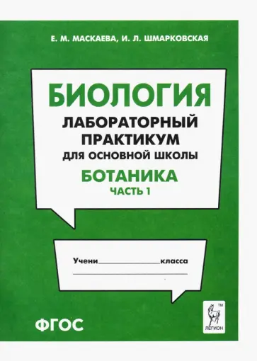 Маскаева, Шмарковская - Биология. Раздел "Ботаника". Лабораторный практикум для основной школы. Часть 1 Маскаева, Шмарковская - Биология. Раздел "Ботаника". Лабораторный практикум для основной школы. Часть 1 обложка книги