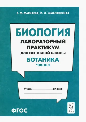Маскаева, Шмарковская - Биология. Раздел "Ботаника". Лабораторный практикум для основной школы. Часть 2 обложка книги