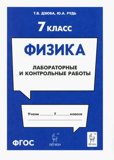 Дзюба, Рудь - Физика. 7 класс. Лабораторные и контрольные работы обложка книги