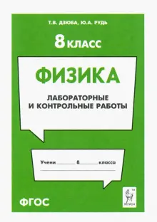 Физика. 8 класс. Лабораторные и контрольные работы