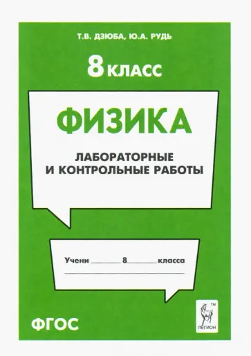 Дзюба, Рудь - Физика. 8 класс. Лабораторные и контрольные работы Дзюба, Рудь - Физика. 8 класс. Лабораторные и контрольные работы обложка книги