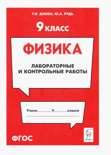 Дзюба, Рудь - Физика. 9 класс. Лабораторные и контрольные работы Дзюба, Рудь - Физика. 9 класс. Лабораторные и контрольные работы обложка книги