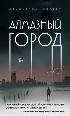 Франческа Флорес - Алмазный город обложка книги