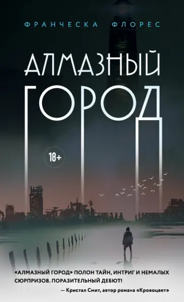 Франческа Флорес - Алмазный город обложка книги