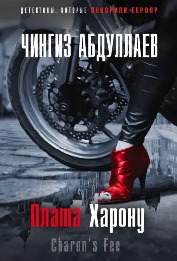 Чингиз Абдуллаев - Плата Харону обложка книги