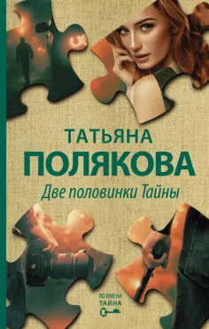 Татьяна Полякова - Две половинки Тайны обложка книги