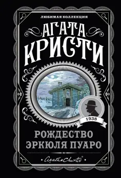 Агата Кристи - Рождество Эркюля Пуаро обложка книги