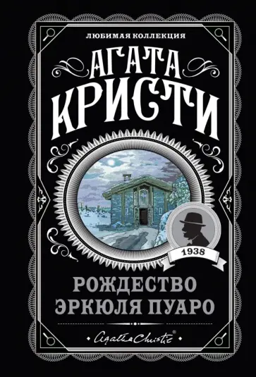 Агата Кристи - Рождество Эркюля Пуаро обложка книги