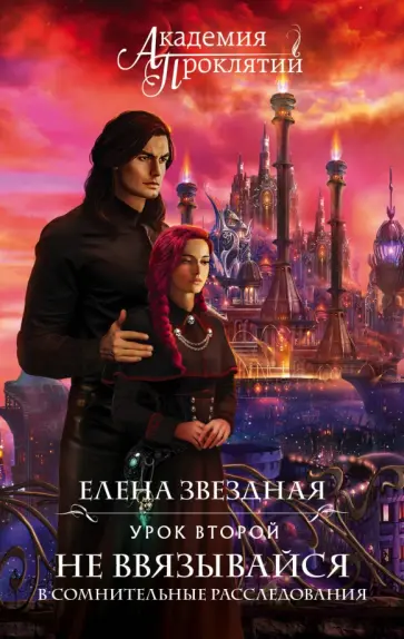 Елена Звездная - Академия Проклятий. Урок второй. Не ввязывайся в сомнительные расследования обложка книги