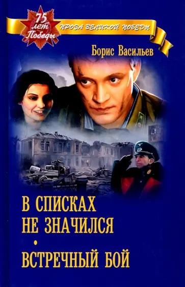 Борис Васильев - В списках не значился Борис Васильев - В списках не значился обложка книги