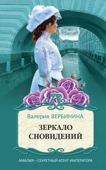 Валерия Вербинина - Зеркало сновидений обложка книги