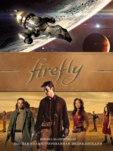 Моника Валентинелли - Firefly. Полная иллюстрированная энциклопедия обложка книги