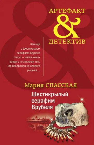 Мария Спасская - Шестикрылый серафим Врубеля обложка книги
