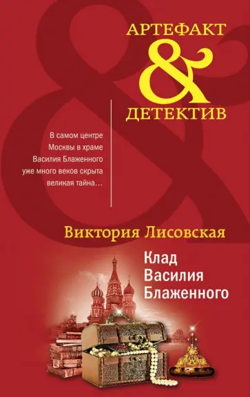 Виктория Лисовская - Клад Василия Блаженного обложка книги