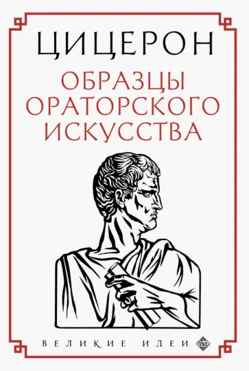 Марк Цицерон - Цицерон. Образцы ораторского искусства обложка книги