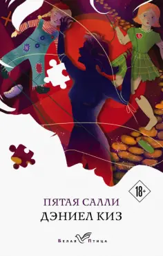 Дэниел Киз - Пятая Салли обложка книги