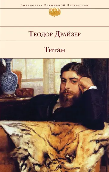 Теодор Драйзер - Титан Теодор Драйзер - Титан обложка книги