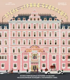 Мэтт Сайтц - Отель "Гранд Будапешт". Иллюстрированная история создания меланхоличной комедии о потерянном мире обложка книги