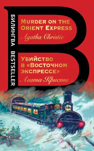 Агата Кристи - Убийство в "Восточном экспрессе". Murder on the Orient Express Агата Кристи - Убийство в "Восточном экспрессе". Murder on the Orient Express обложка книги
