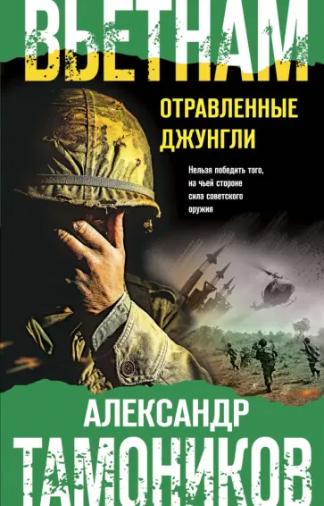 Александр Тамоников - Вьетнам. Отравленные джунгли обложка книги