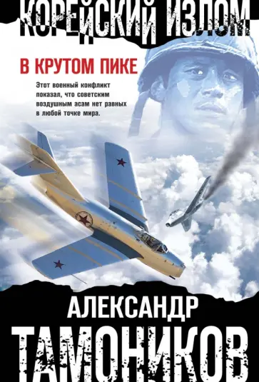 Александр Тамоников - Корейский излом. В крутом пике обложка книги