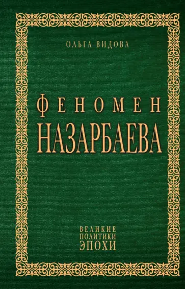 Ольга Видова - Феномен Назарбаева обложка книги