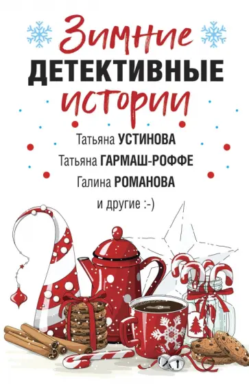 Устинова, Романова - Зимние детективные истории обложка книги