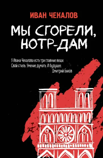 Иван Чекалов - Мы сгорели, Нотр-Дам обложка книги