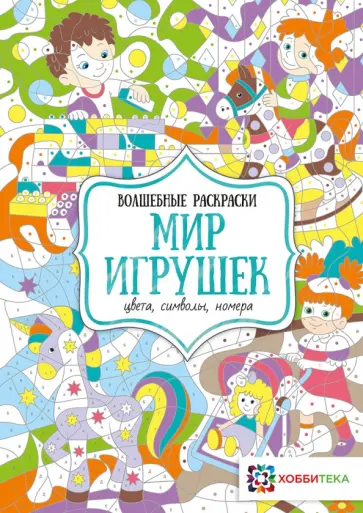 Н. Бунина - Мир игрушек. Цвета, символы, номера Н. Бунина - Мир игрушек. Цвета, символы, номера обложка книги