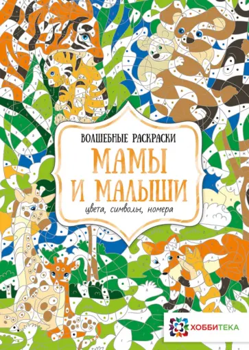 Н. Бунина - Мамы и малыши. Цвета, символы, номера Н. Бунина - Мамы и малыши. Цвета, символы, номера обложка книги