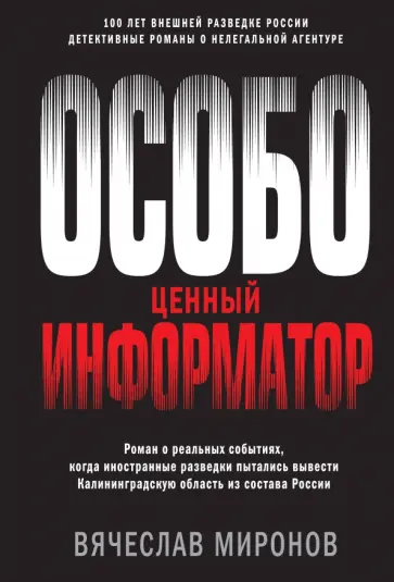 Вячеслав Миронов - Особо ценный информатор обложка книги