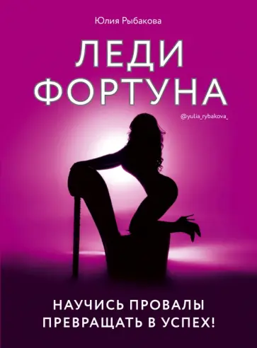 Юлия Рыбакова - Леди Фортуна. Научись провалы превращать в успех! обложка книги