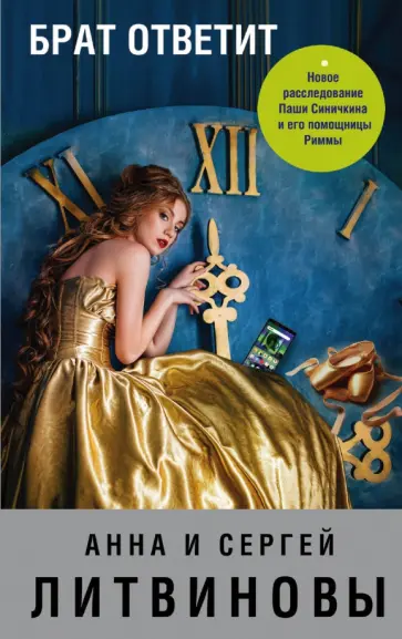 Литвинова, Литвинов - Брат ответит Литвинова, Литвинов - Брат ответит обложка книги