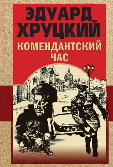 Эдуард Хруцкий - Комендантский час обложка книги