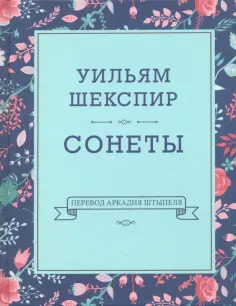 Уильям Шекспир - Сонеты обложка книги
