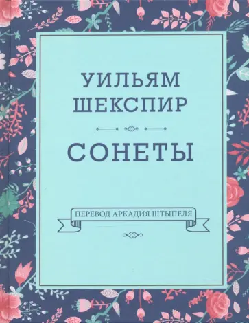 Уильям Шекспир - Сонеты Уильям Шекспир - Сонеты обложка книги