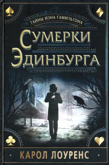 Карол Лоуренс - Сумерки Эдинбурга Карол Лоуренс - Сумерки Эдинбурга обложка книги