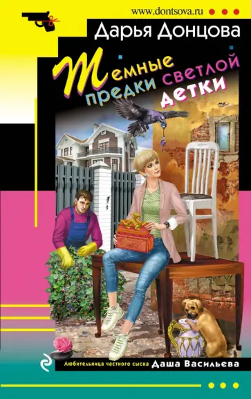 Дарья Донцова - Темные предки светлой детки обложка книги