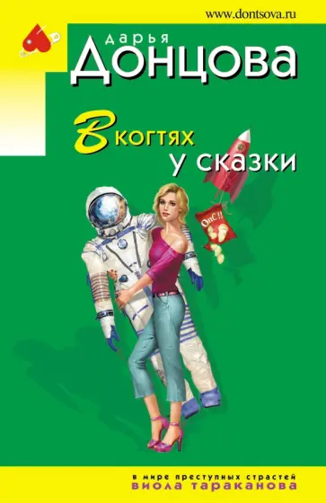 Дарья Донцова - В когтях у сказки обложка книги