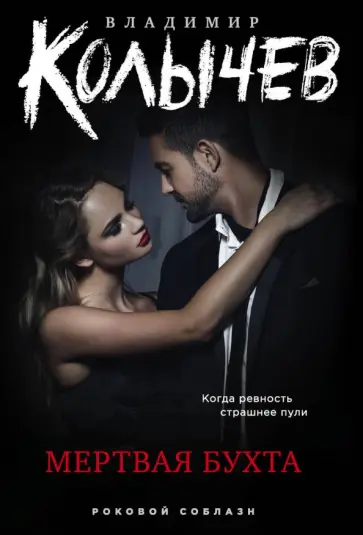 Владимир Колычев - Мертвая бухта обложка книги