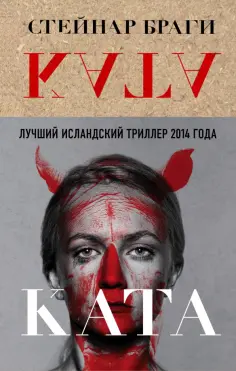 Стейнар Браги - Ката обложка книги