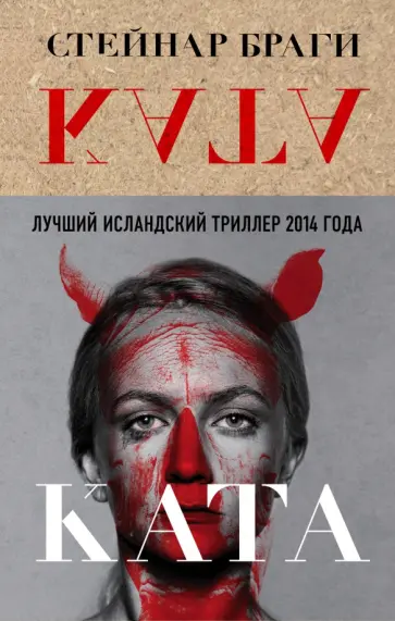 Стейнар Браги - Ката обложка книги