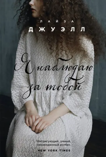 Лайза Джуэлл - Я наблюдаю за тобой обложка книги