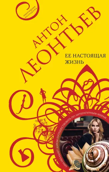 Антон Леонтьев - Ее настоящая жизнь обложка книги