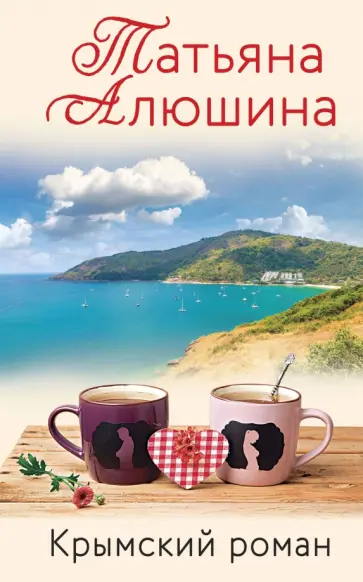 Татьяна Алюшина - Крымский роман Татьяна Алюшина - Крымский роман обложка книги