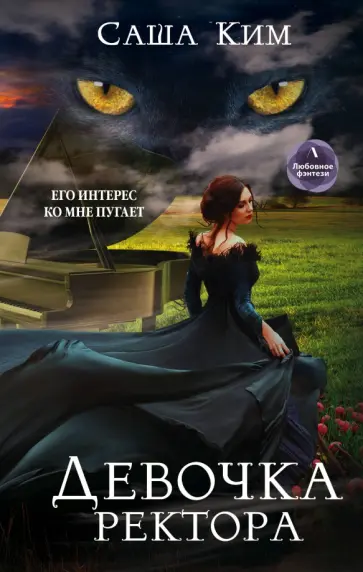 Саша Ким - Девочка ректора обложка книги